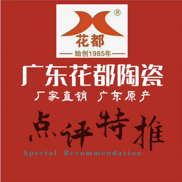裝扮溫馨家園，打造完美生活——花都陶瓷